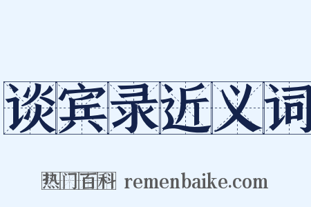 谈宾录近义词是什么意思的图片